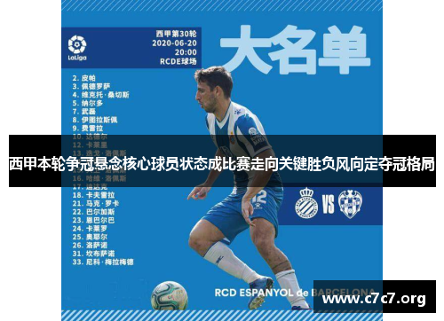 西甲本轮争冠悬念核心球员状态成比赛走向关键胜负风向定夺冠格局