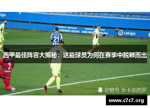 西甲最佳阵容大揭秘：这些球员为何在赛季中脱颖而出