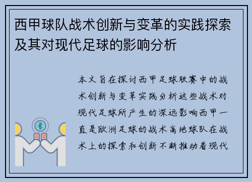 西甲球队战术创新与变革的实践探索及其对现代足球的影响分析