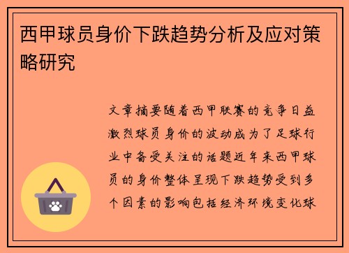 西甲球员身价下跌趋势分析及应对策略研究