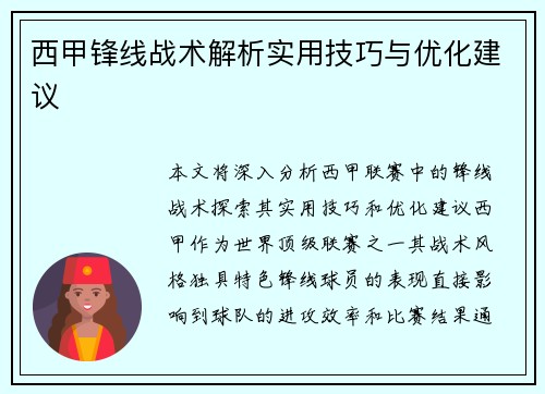西甲锋线战术解析实用技巧与优化建议 西甲锋线战术解析实用技巧与优化建议