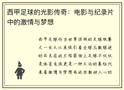 西甲足球的光影传奇:电影与纪录片中的激情与梦想 西甲足球的光影传奇:电影与纪录片中的激情与梦想