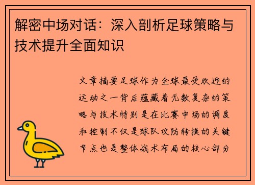 解密中场对话：深入剖析足球策略与技术提升全面知识