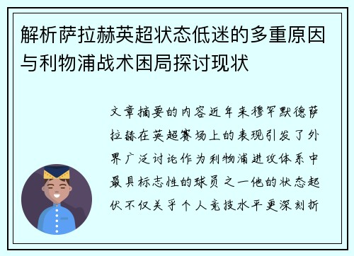 解析萨拉赫英超状态低迷的多重原因与利物浦战术困局探讨现状