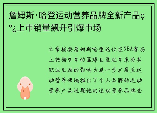 詹姆斯·哈登运动营养品牌全新产品线上市销量飙升引爆市场