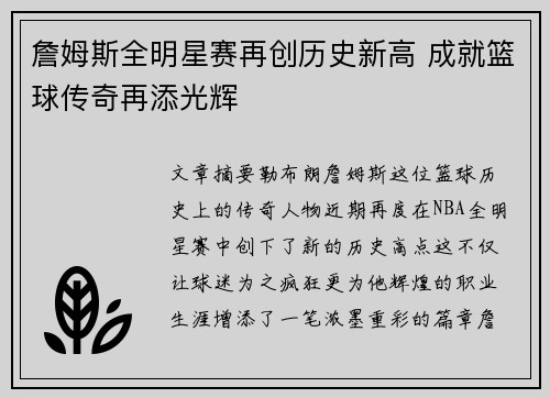 詹姆斯全明星赛再创历史新高 成就篮球传奇再添光辉