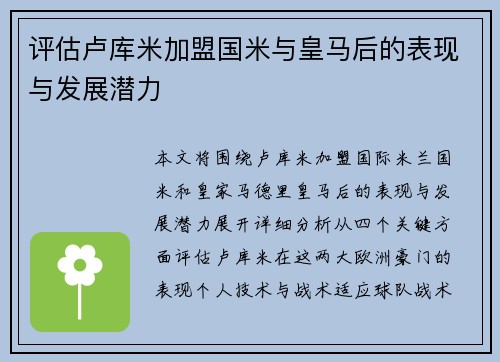 评估卢库米加盟国米与皇马后的表现与发展潜力