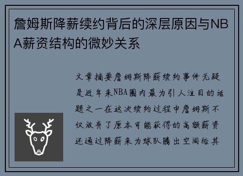 詹姆斯降薪续约背后的深层原因与NBA薪资结构的微妙关系