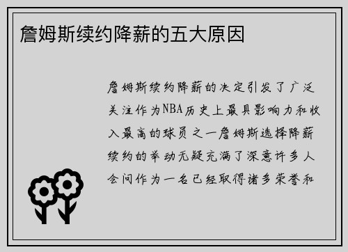 詹姆斯续约降薪的五大原因