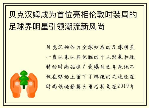 贝克汉姆成为首位亮相伦敦时装周的足球界明星引领潮流新风尚