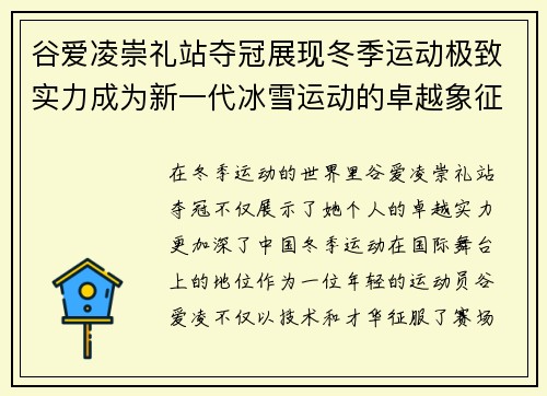 谷爱凌崇礼站夺冠展现冬季运动极致实力成为新一代冰雪运动的卓越象征 谷爱凌崇礼站夺冠展现冬季运动极致实力成为新一代冰雪运动的卓越象征