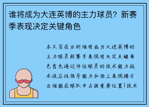谁将成为大连英博的主力球员？新赛季表现决定关键角色
