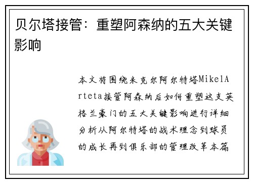贝尔塔接管：重塑阿森纳的五大关键影响