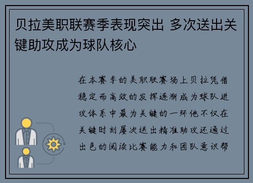 贝拉美职联赛季表现突出 多次送出关键助攻成为球队核心