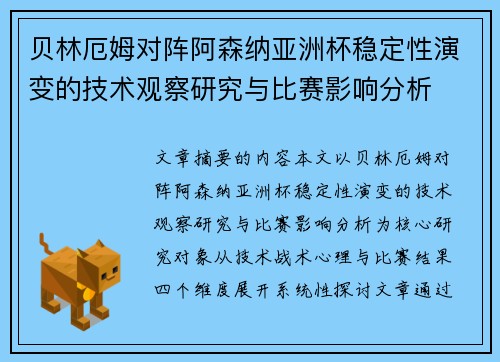 贝林厄姆对阵阿森纳亚洲杯稳定性演变的技术观察研究与比赛影响分析 贝林厄姆对阵阿森纳亚洲杯稳定性演变的技术观察研究与比赛影响分析