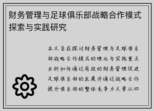 财务管理与足球俱乐部战略合作模式探索与实践研究