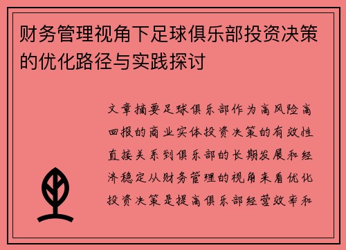 财务管理视角下足球俱乐部投资决策的优化路径与实践探讨