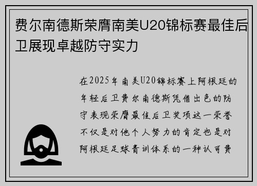 费尔南德斯荣膺南美U20锦标赛最佳后卫展现卓越防守实力