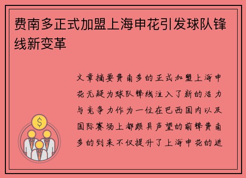 费南多正式加盟上海申花引发球队锋线新变革