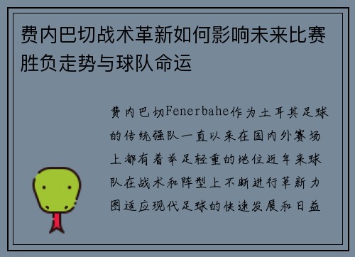 费内巴切战术革新如何影响未来比赛胜负走势与球队命运