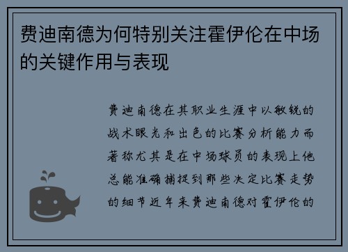 费迪南德为何特别关注霍伊伦在中场的关键作用与表现