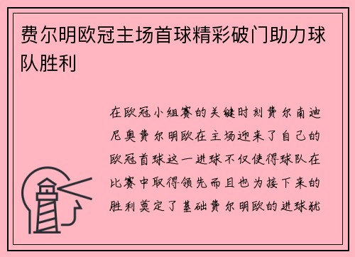 费尔明欧冠主场首球精彩破门助力球队胜利
