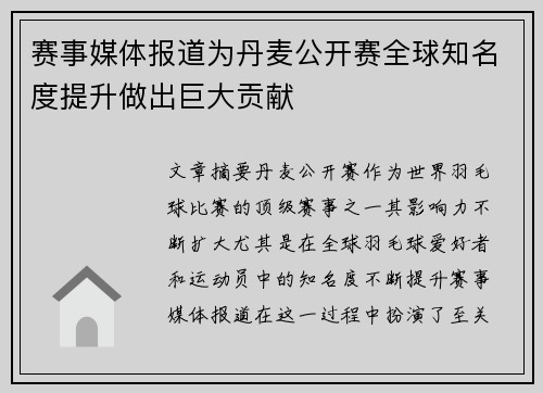 赛事媒体报道为丹麦公开赛全球知名度提升做出巨大贡献