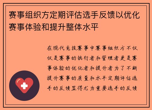 赛事组织方定期评估选手反馈以优化赛事体验和提升整体水平