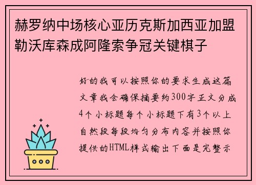 赫罗纳中场核心亚历克斯加西亚加盟勒沃库森成阿隆索争冠关键棋子
