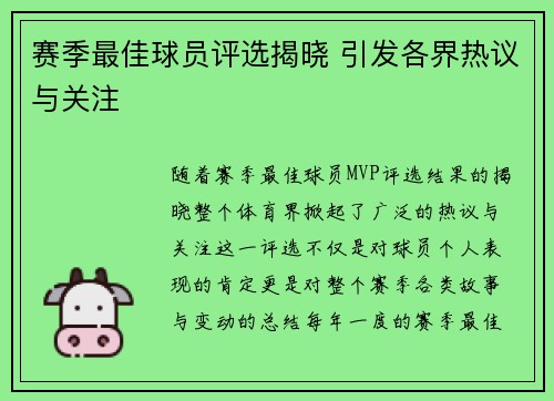 赛季最佳球员评选揭晓 引发各界热议与关注