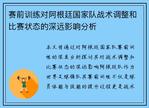 赛前训练对阿根廷国家队战术调整和比赛状态的深远影响分析