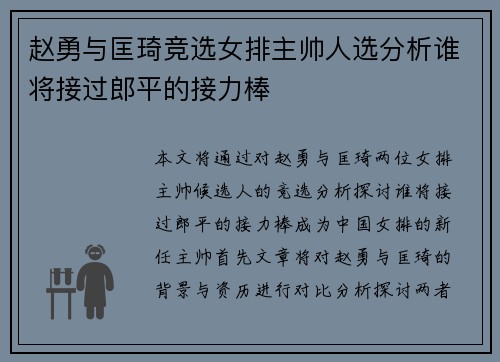 赵勇与匡琦竞选女排主帅人选分析谁将接过郎平的接力棒