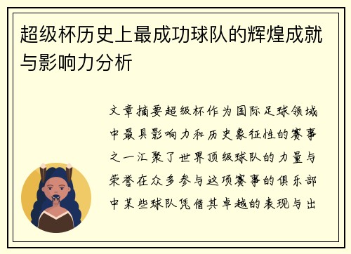 超级杯历史上最成功球队的辉煌成就与影响力分析