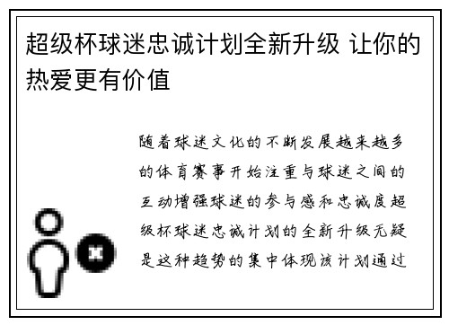 超级杯球迷忠诚计划全新升级 让你的热爱更有价值