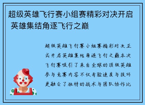 超级英雄飞行赛小组赛精彩对决开启 英雄集结角逐飞行之巅