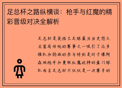 足总杯之路纵横谈：枪手与红魔的精彩晋级对决全解析