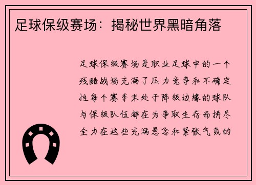足球保级赛场：揭秘世界黑暗角落