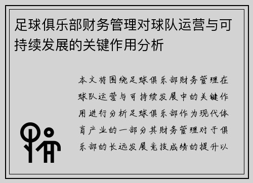 足球俱乐部财务管理对球队运营与可持续发展的关键作用分析