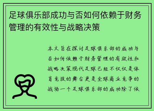 足球俱乐部成功与否如何依赖于财务管理的有效性与战略决策
