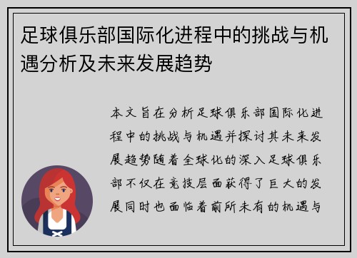 足球俱乐部国际化进程中的挑战与机遇分析及未来发展趋势