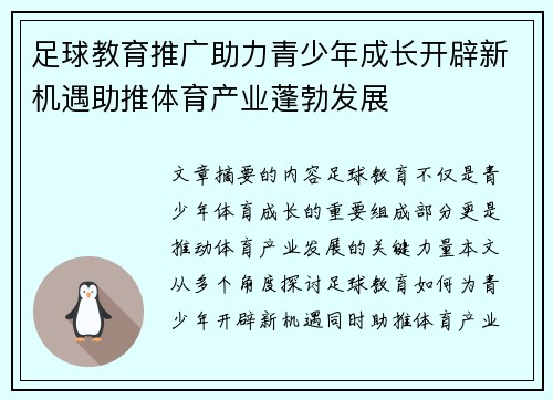足球教育推广助力青少年成长开辟新机遇助推体育产业蓬勃发展