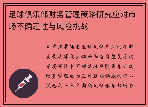 足球俱乐部财务管理策略研究应对市场不确定性与风险挑战