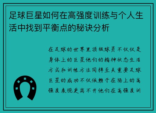 足球巨星如何在高强度训练与个人生活中找到平衡点的秘诀分析