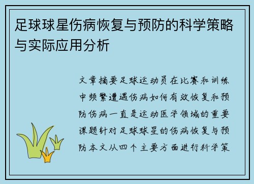 足球球星伤病恢复与预防的科学策略与实际应用分析