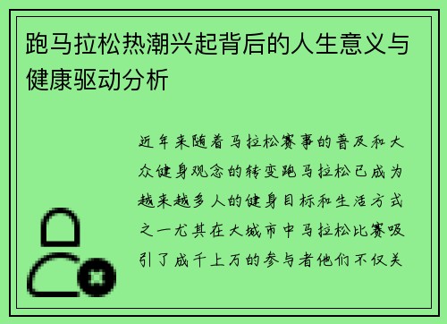 跑马拉松热潮兴起背后的人生意义与健康驱动分析