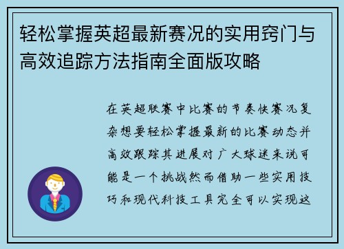 轻松掌握英超最新赛况的实用窍门与高效追踪方法指南全面版攻略