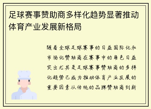 足球赛事赞助商多样化趋势显著推动体育产业发展新格局