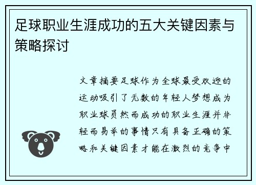 足球职业生涯成功的五大关键因素与策略探讨