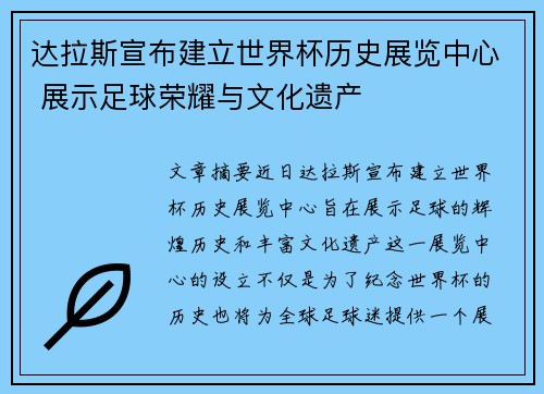 达拉斯宣布建立世界杯历史展览中心 展示足球荣耀与文化遗产
