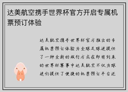 达美航空携手世界杯官方开启专属机票预订体验